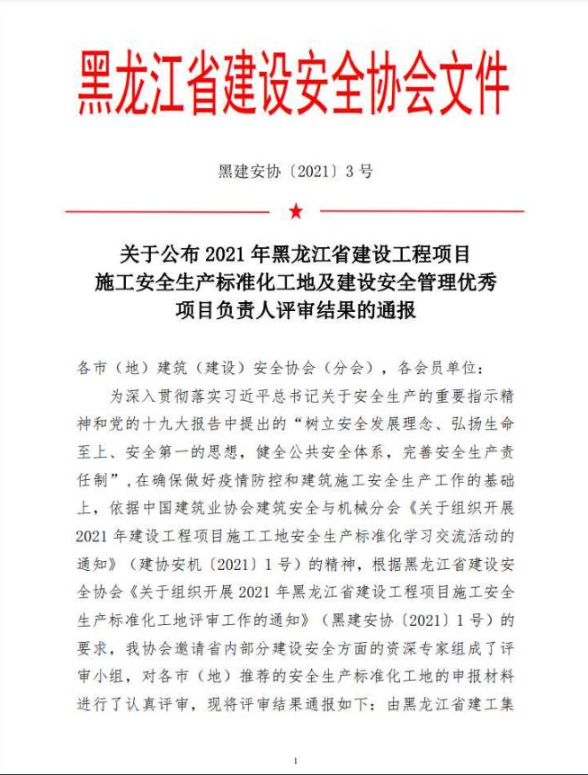 关于公布2021年黑龙江省建设工程项目施工安全生产标准化工地及建设安全管理优秀项