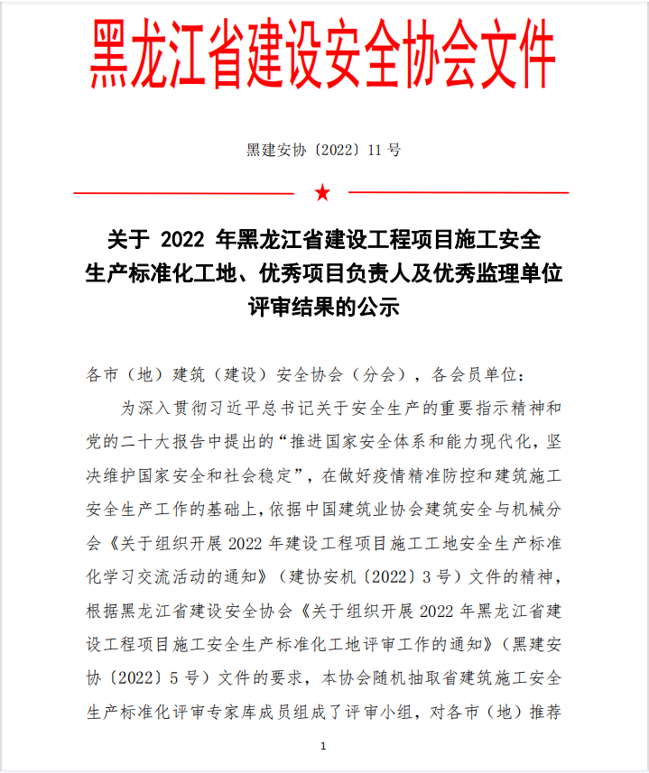关于 2022 年黑龙江省建设工程项目施工安全生产标准化工地、优秀项目负责人及优
