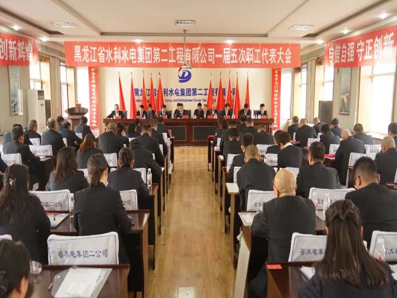 二公司一届五次职代会胜利召开