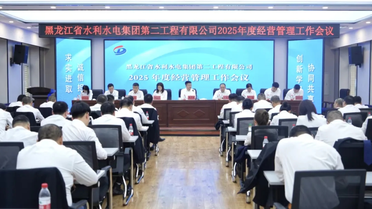 锚定航向 蓄势勃发——二公司召开2025年经营管理工作会议