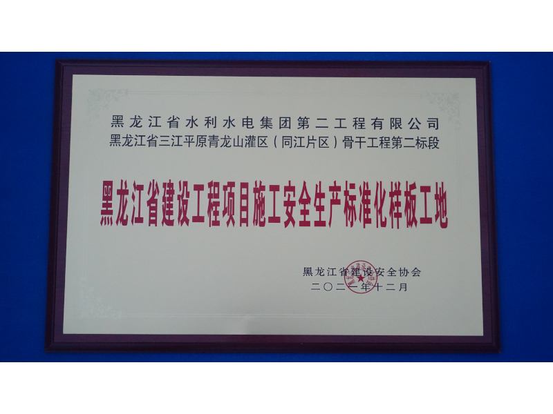 黑龙江省建设工程项目施工安全生产标准化样板工地
