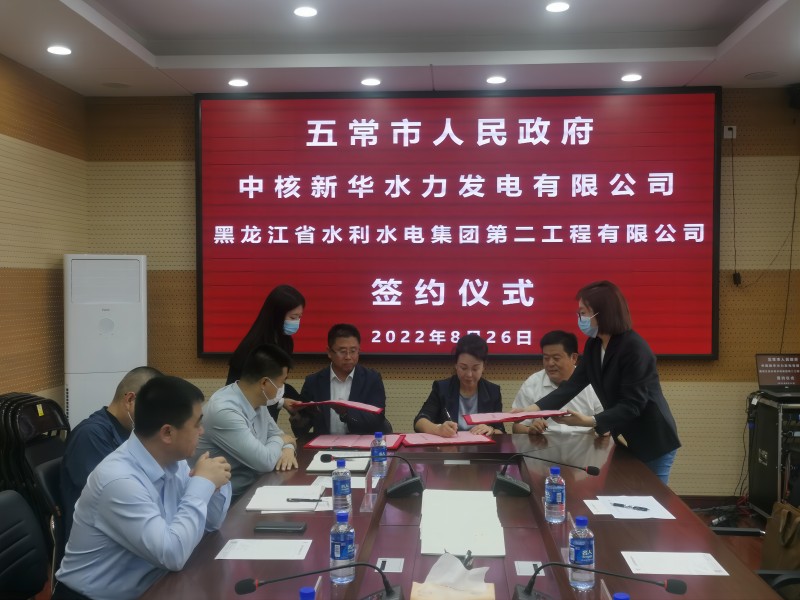 产业升级有创举 政企合作发新枝 ——二公司与中核新华水力发电有限公司、五常市人民