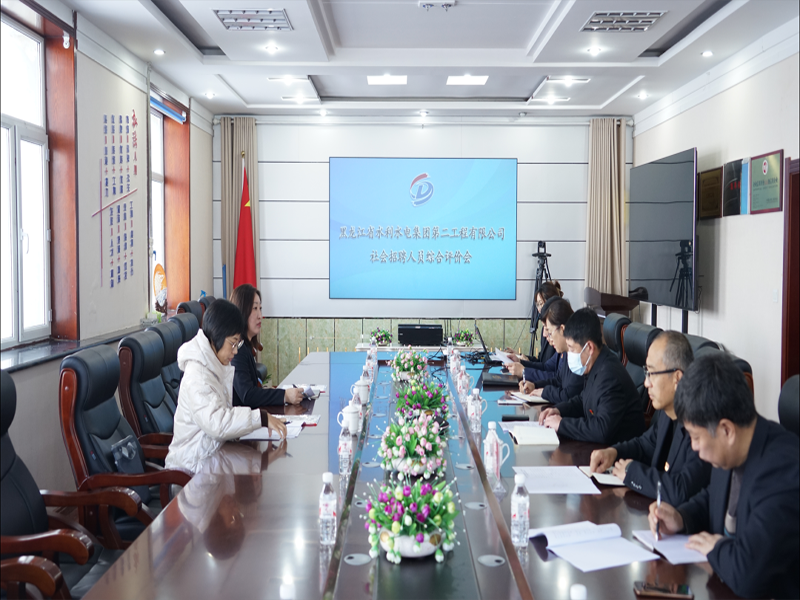 社会招聘人员综合评价工作会在二公司召开