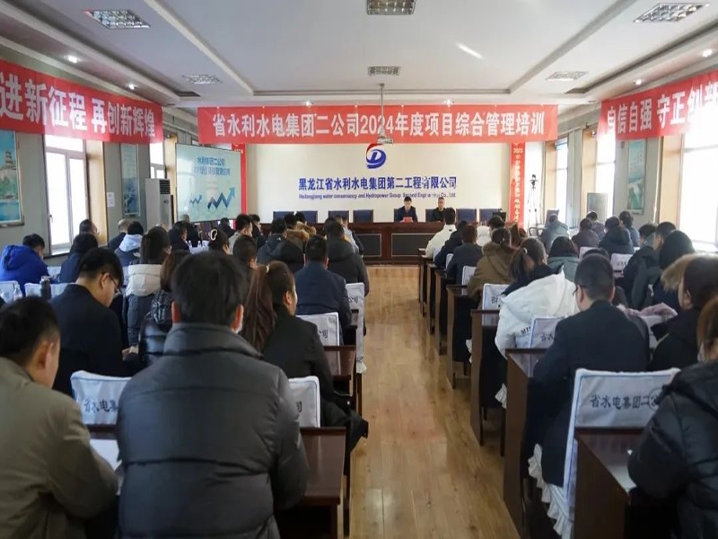 管理升级 | 二公司开展2024年度项目管理培训