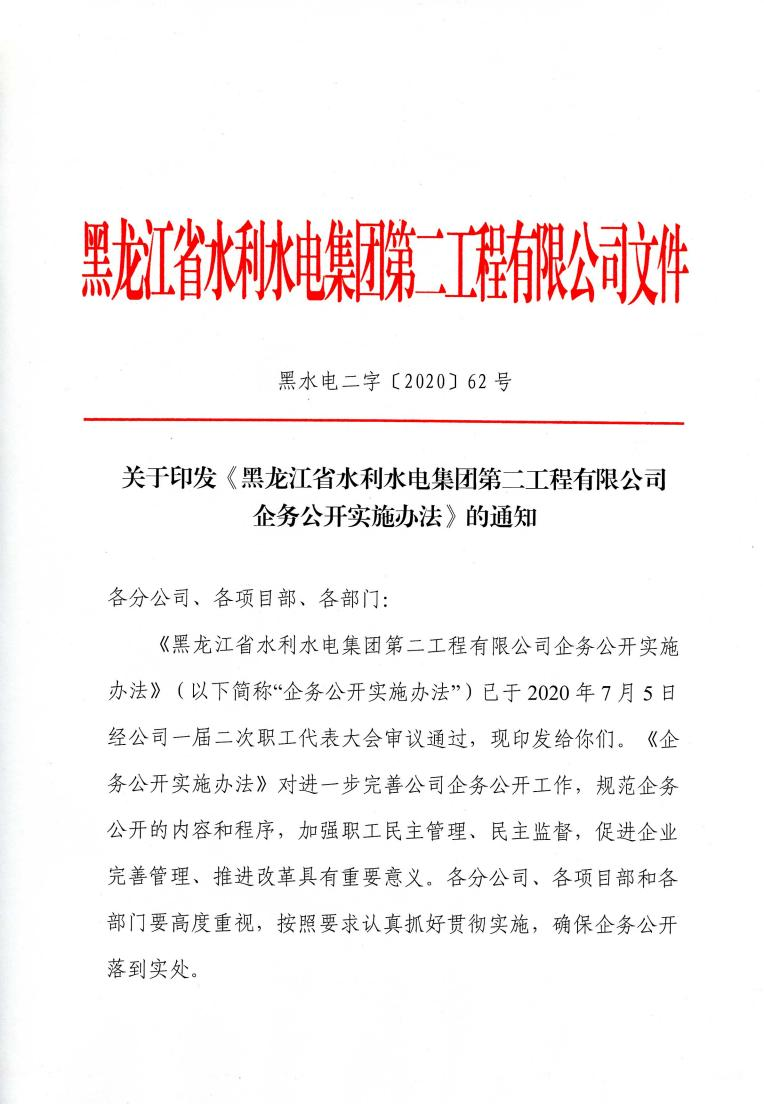关于印发《黑龙江省水利水电集团第二工程有限公司企务公开实施办法》的通知