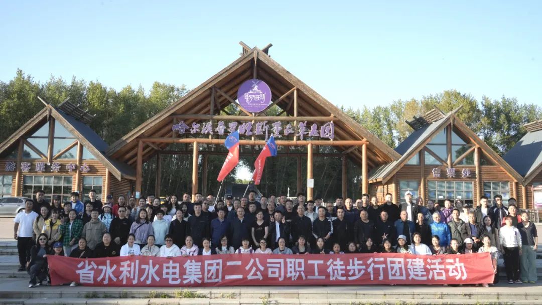 爱我龙江 爱我家园——二公司开展健身徒步行团建活动