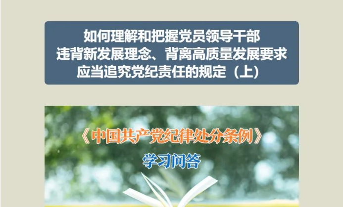 党纪学习教育 | 如何理解和把握党员领导干部违背新发展理念、背离高质量发展要求应