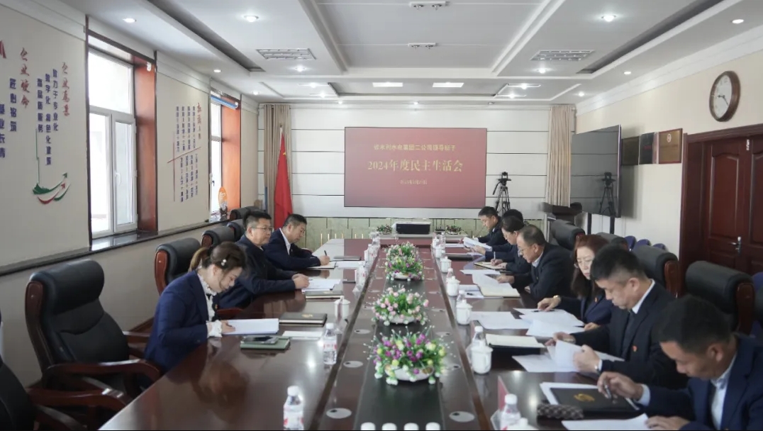 二公司领导班子召开2024年度民主生活会