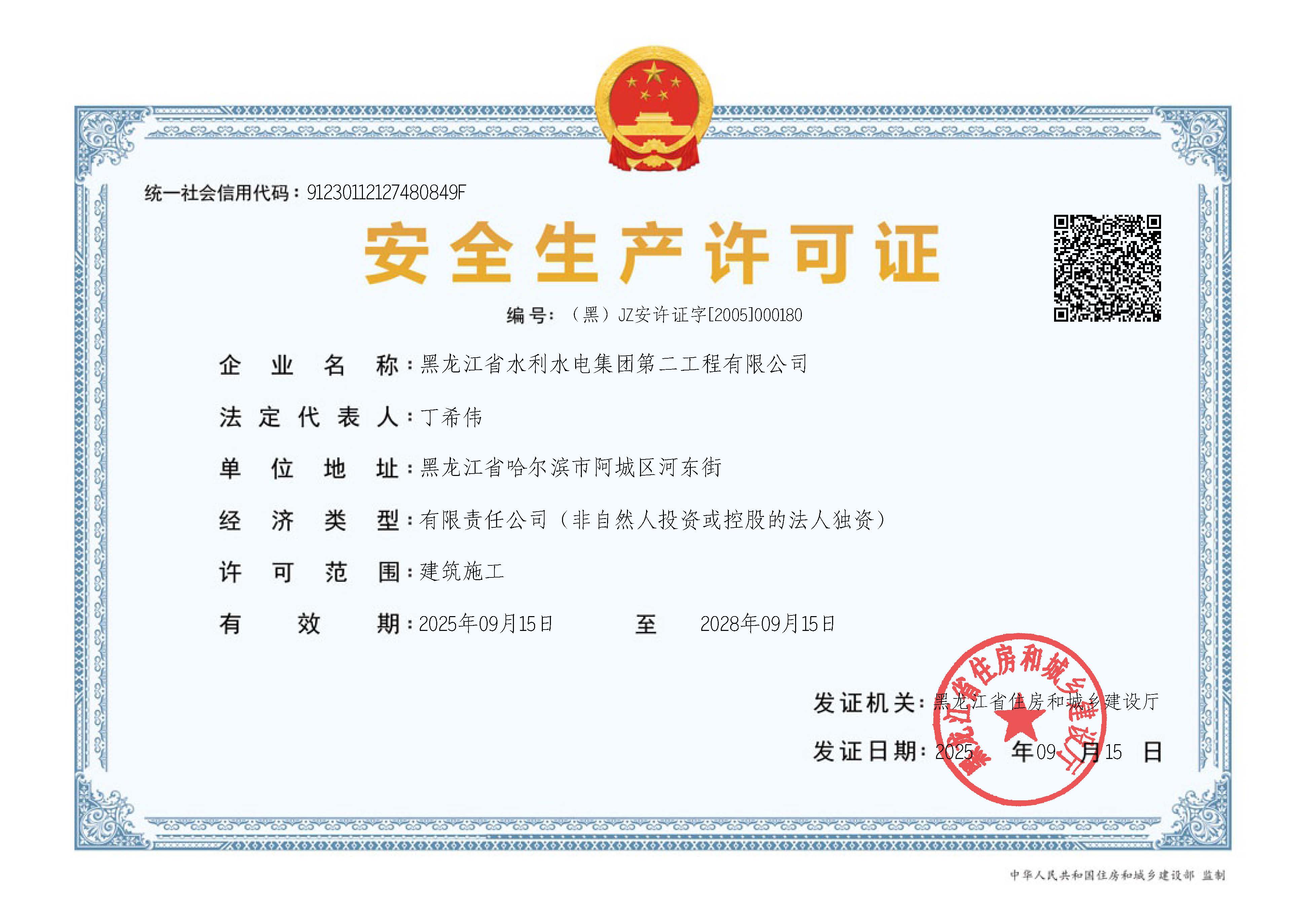 安全生产许可证（2028.9.15）