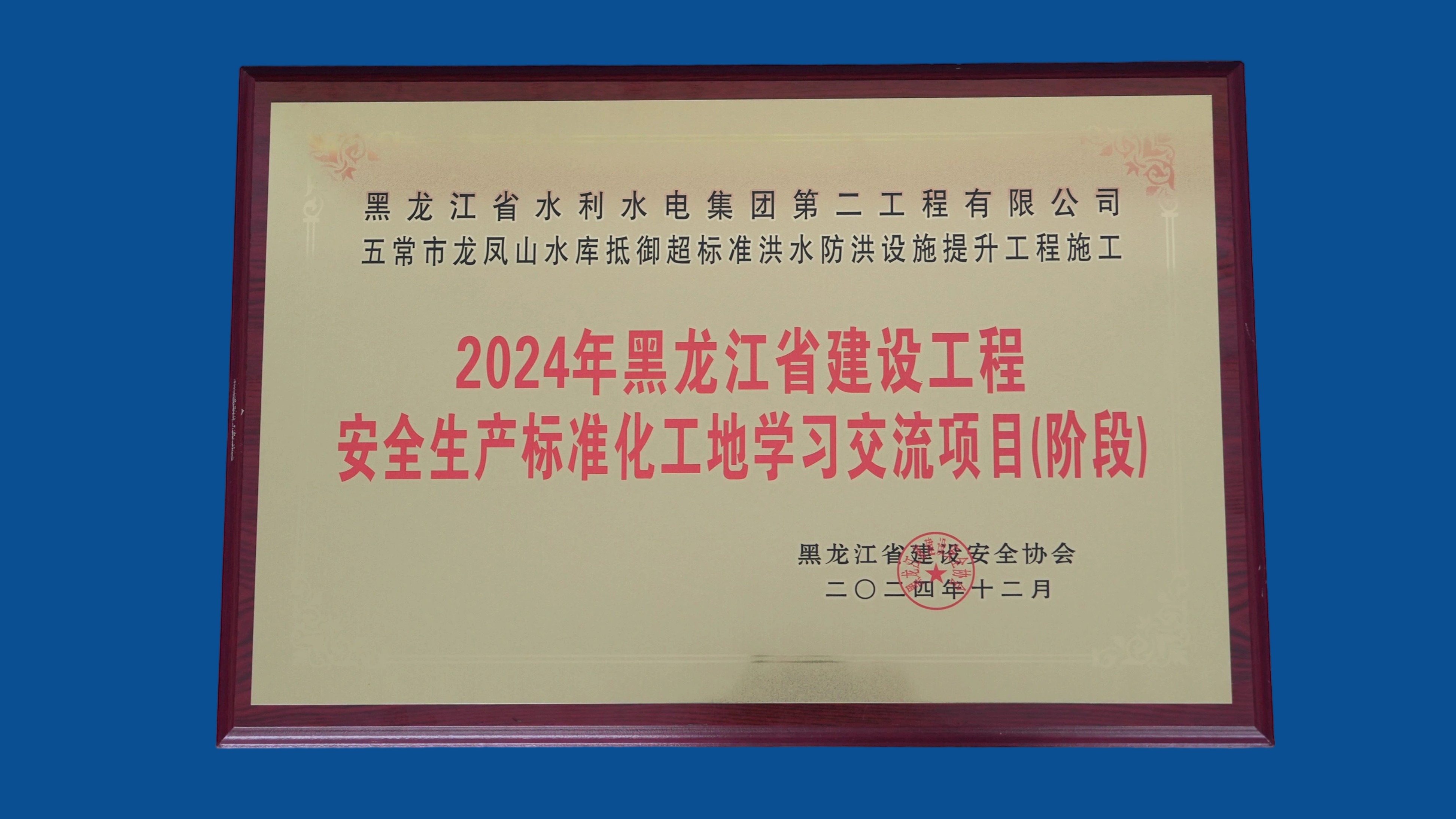 五常市龙凤山水库安全标准化